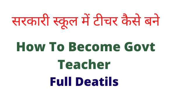 सरकारी टीचर कैसे बने